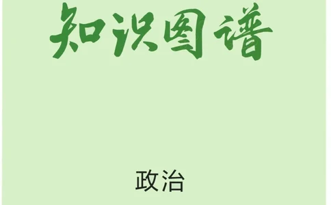 2023版《高中知识清单》政治新教材版知识图谱_高中三年全科资料_高中三年全科资料_政治