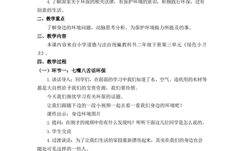0618二年级道德与法治(统编版)-我的环保小搭档-1教案_A493小学道法_人教版小学道德与法治教学资源包_小学道法单独教案方便下载（1-6上下册）（2024秋旧版）_教案2b