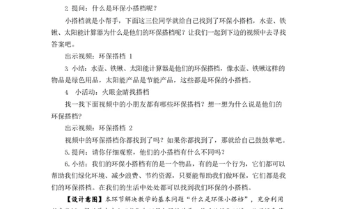 0618二年级道德与法治(统编版)-我的环保小搭档-1教案_A493小学道法_人教版小学道德与法治教学资源包_小学道法单独教案方便下载（1-6上下册）（2024秋旧版）_教案2b