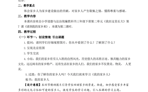 0527三年级道德与法治(统编版)-我的家乡人-1教案_A493小学道法_人教版小学道德与法治教学资源包_小学道法单独教案方便下载（1-6上下册）（2024秋旧版）_教案3b