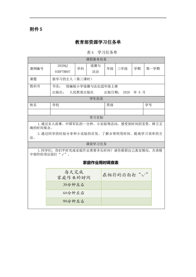 0922三年级道德与法治(统编版)做学习的主人-第3课时-3学习任务单_A493小学道法_人教版小学道德与法治教学资源包_小学道法（智慧教育课件与教案）_1-6上册（道德与法治智慧教育课件）