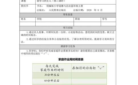 0922三年级道德与法治(统编版)做学习的主人-第3课时-3学习任务单_A493小学道法_人教版小学道德与法治教学资源包_小学道法（智慧教育课件与教案）_1-6上册（道德与法治智慧教育课件）