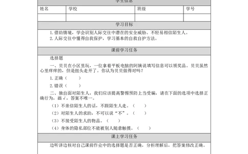 1124三年级道德与法治(统编版)《心中的&ldquo;110&rdquo;》第二课时-3学习任务单_A493小学道法_人教版小学道德与法治教学资源包_小学道法（智慧教育课件与教案）_3年级上册学习任务单