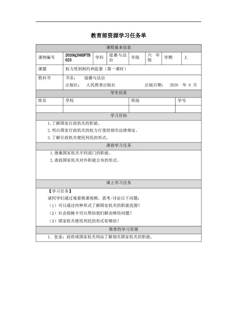 1126六年级道德与法治(统编版)权力受到制约和监督（第一课时）-3学习任务单_A493小学道法_人教版小学道德与法治教学资源包_小学道法（智慧教育课件与教案）_6年级上册学习任务单