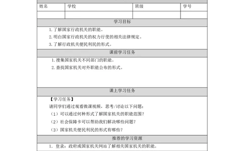 1126六年级道德与法治(统编版)权力受到制约和监督（第一课时）-3学习任务单_A493小学道法_人教版小学道德与法治教学资源包_小学道法（智慧教育课件与教案）_6年级上册学习任务单