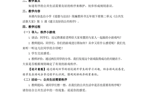 0512五年级道德与法治(统编版)-建立良好的公共秩序-1教案_A493小学道法_人教版小学道德与法治教学资源包_小学道法单独教案方便下载（1-6上下册）（2024秋旧版）_教案5b