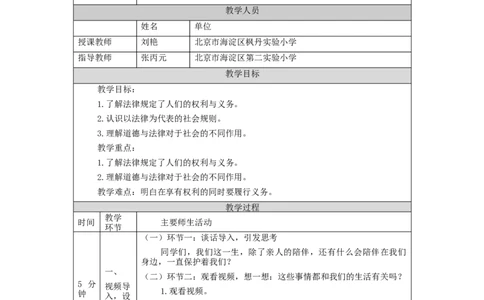 0903六年级道德与法治(统编)感受生活中的法律(第一课时)-教学设计_A493小学道法_人教版小学道德与法治教学资源包_小学道法单独教案方便下载（1-6上下册）（2024秋旧版）