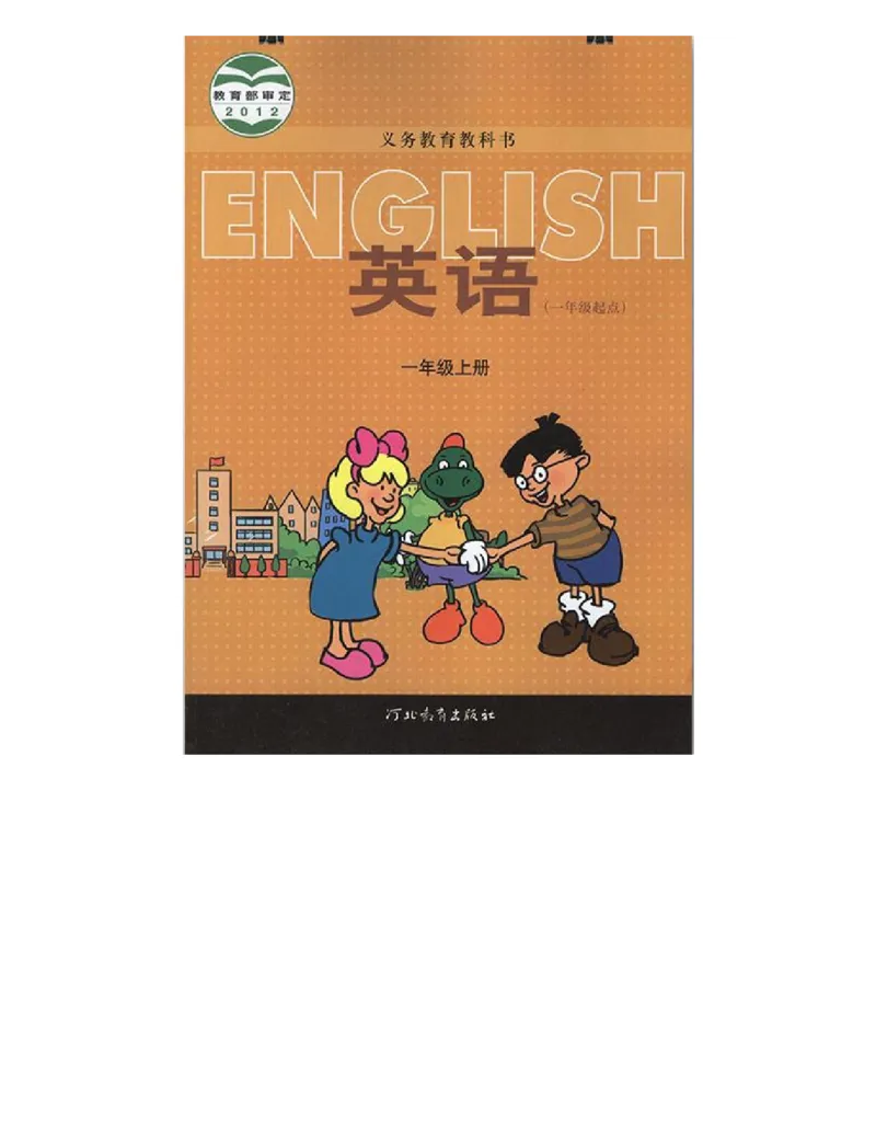 冀教版小学一年级英语上册电子课本(一年级起点)_电子课本_小学电子课本_03英语_新建文件夹_05冀教版_一年级起点