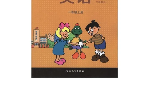 冀教版小学一年级英语上册电子课本(一年级起点)_电子课本_小学电子课本_03英语_新建文件夹_05冀教版_一年级起点