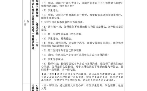 1201三年级道德与法治(统编版)《父母多爱我》第二课时-1教学设计_A493小学道法_人教版小学道德与法治教学资源包_小学道法单独教案方便下载（1-6上下册）（2024秋旧版）