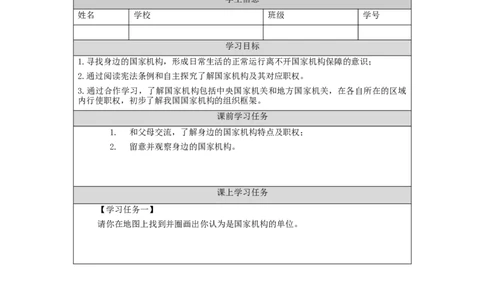 1105六年级道德与法治(统编版)国家机构有哪些(第一课时)-3学习任务单_A493小学道法_人教版小学道德与法治教学资源包_小学道法（智慧教育课件与教案）_6年级上册学习任务单