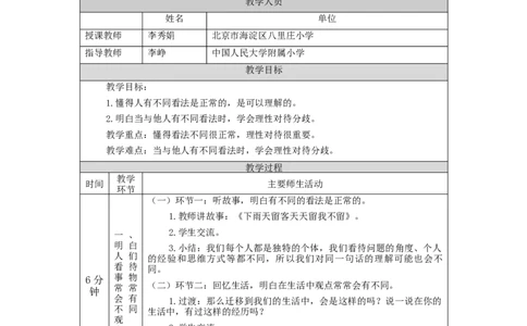 0914五年级道德与法治(统编版)学会沟通交流-第1课时-+教学设计_A493小学道法_人教版小学道德与法治教学资源包_小学道法单独教案方便下载（1-6上下册）（2024秋旧版）_5年级上册