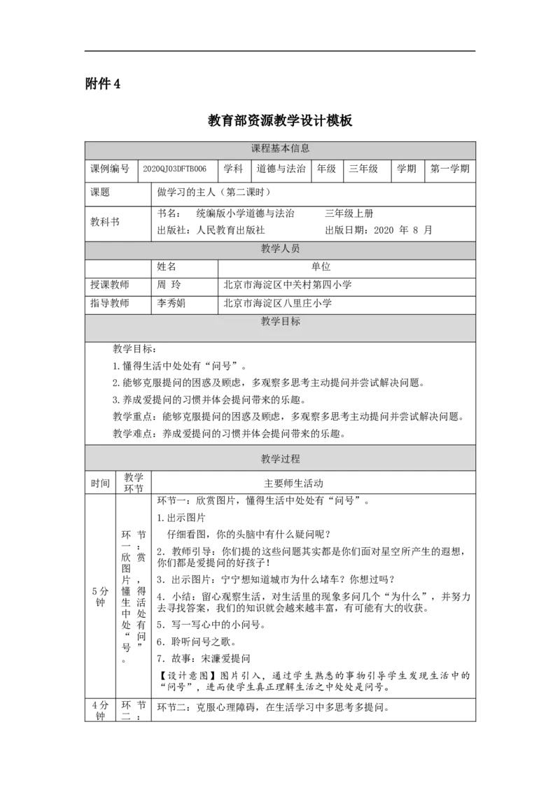 0921三年级道德与法治(统编版)做学习的主人-第2课时-1教学设计_A493小学道法_人教版小学道德与法治教学资源包_小学道法单独教案方便下载（1-6上下册）（2024秋旧版）_3年级上册
