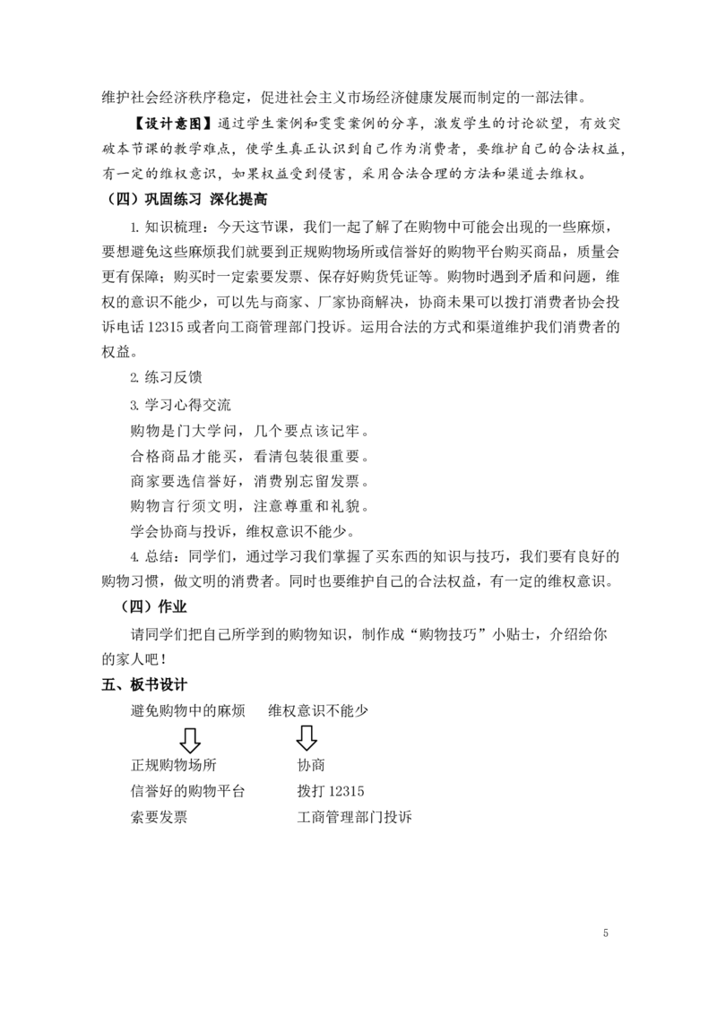 0521四年级道德与法治(统编版)-买东西的学问第三课时-1教案_A493小学道法_人教版小学道德与法治教学资源包_小学道法单独教案方便下载（1-6上下册）（2024秋旧版）_教案4b