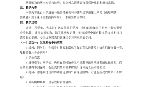 0521四年级道德与法治(统编版)-买东西的学问第三课时-1教案_A493小学道法_人教版小学道德与法治教学资源包_小学道法单独教案方便下载（1-6上下册）（2024秋旧版）_教案4b