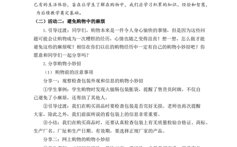 0521四年级道德与法治(统编版)-买东西的学问第三课时-1教案_A493小学道法_人教版小学道德与法治教学资源包_小学道法单独教案方便下载（1-6上下册）（2024秋旧版）_教案4b