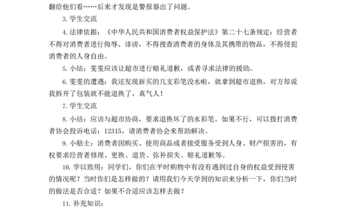 0521四年级道德与法治(统编版)-买东西的学问第三课时-1教案_A493小学道法_人教版小学道德与法治教学资源包_小学道法单独教案方便下载（1-6上下册）（2024秋旧版）_教案4b