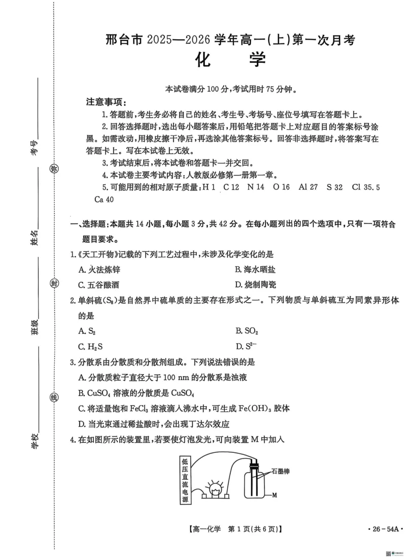 河北省邢台市2025-2026学年高一上学期10月第一次月考化学试题_2025年11月高一试卷_251103河北省邢台市2025-2026学年高一上学期10月第一次月考