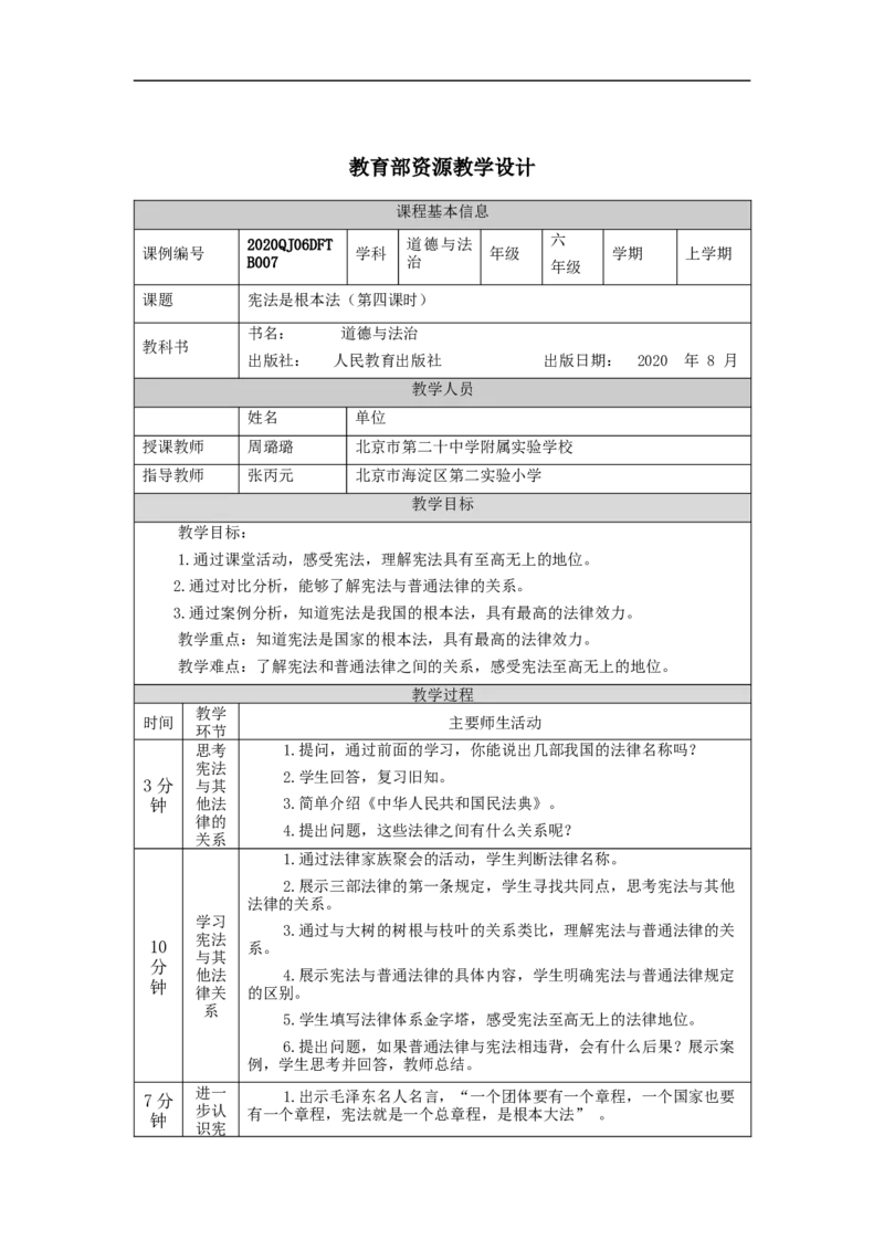 0924六年级道德与法治(统编版)宪法是根本法(第四课时)-1教学设计_A493小学道法_人教版小学道德与法治教学资源包_小学道法单独教案方便下载（1-6上下册）（2024秋旧版）_6年级上册