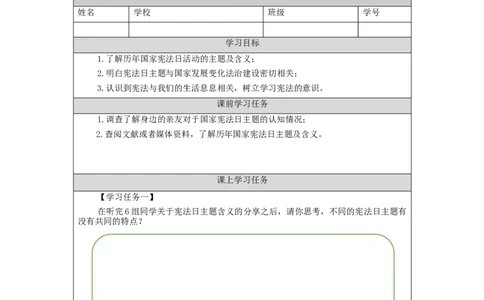 0917六年级道德与法治(统编版)宪法是根本法（第二课时）-任务单_A493小学道法_人教版小学道德与法治教学资源包_小学道法（智慧教育课件与教案）_1-6上册（道德与法治智慧教育课件）