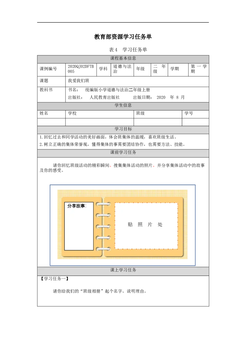 0928二年级道德与法治(统编版)我爱我们班-3学习任务单_A493小学道法_人教版小学道德与法治教学资源包_小学道法（智慧教育课件与教案）_1-6上册（道德与法治智慧教育课件）