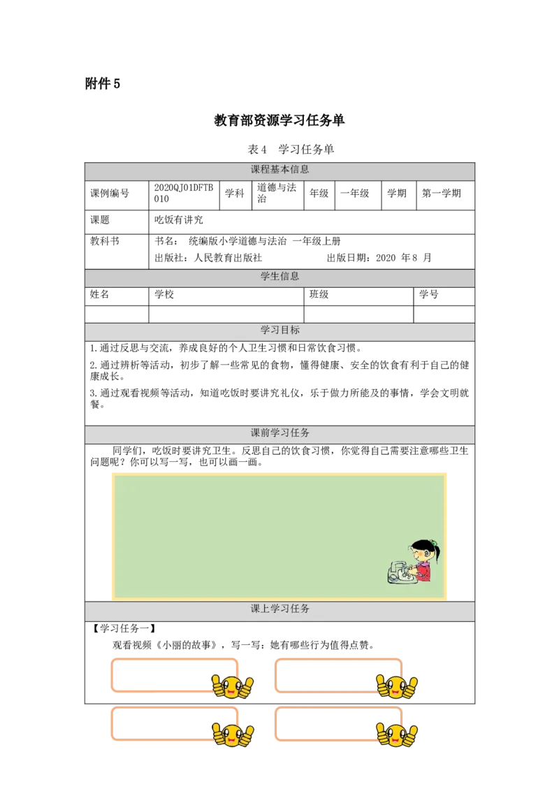 1111一年级道德与法治(统编版)吃饭有讲究-3学习任务单_A493小学道法_人教版小学道德与法治教学资源包_小学道法（智慧教育课件与教案）_1-6上册（道德与法治智慧教育课件）