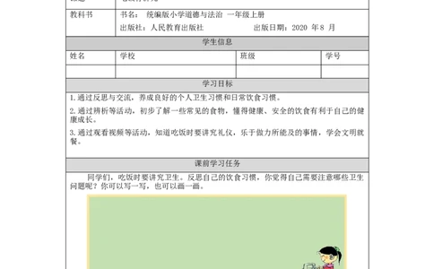 1111一年级道德与法治(统编版)吃饭有讲究-3学习任务单_A493小学道法_人教版小学道德与法治教学资源包_小学道法（智慧教育课件与教案）_1-6上册（道德与法治智慧教育课件）