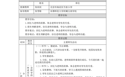 1020三年级道德与法治(统编版)走近我们的老师-第1课时-1教学设计_A493小学道法_人教版小学道德与法治教学资源包_小学道法单独教案方便下载（1-6上下册）（2024秋旧版）_3年级上册