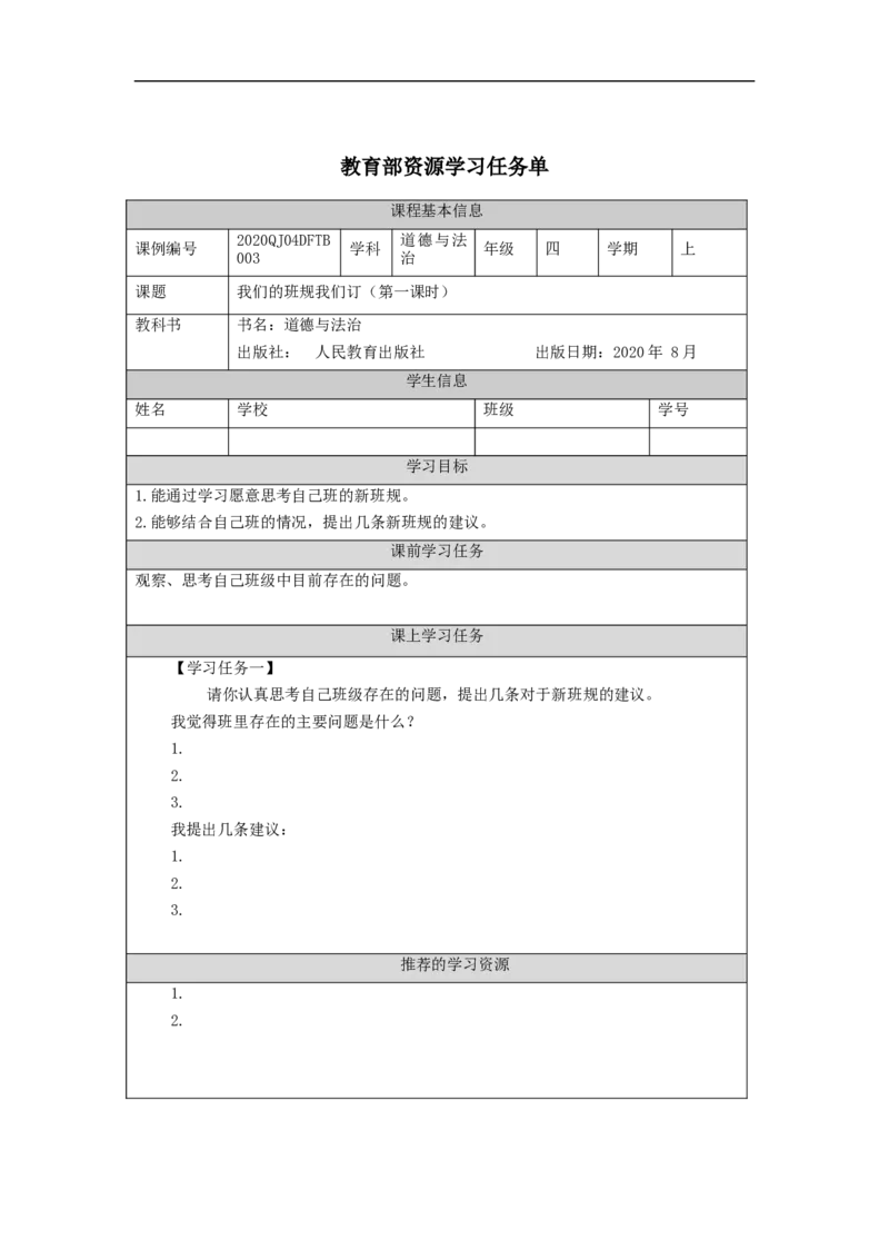 0911四年级道德与法治(统编版)《我们的班规我们订》（第一课时）3任务单_A493小学道法_人教版小学道德与法治教学资源包_小学道法（智慧教育课件与教案）_4年级上册学习任务单