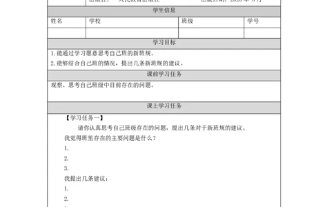 0911四年级道德与法治(统编版)《我们的班规我们订》（第一课时）3任务单_A493小学道法_人教版小学道德与法治教学资源包_小学道法（智慧教育课件与教案）_4年级上册学习任务单
