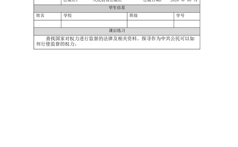 1127六年级道德与法治(统编版)权力受到制约和监督（第二课时）-4练习题_A493小学道法_人教版小学道德与法治教学资源包_小学道法（智慧教育课件与教案）_6年级上册练习题