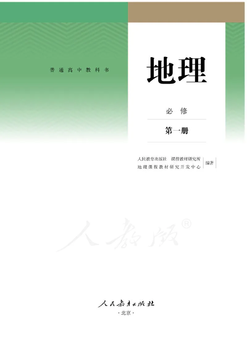人教版地理必修1_电子课本_最新版高中全科高清电子课本_9高中地理课本_2019新人教版