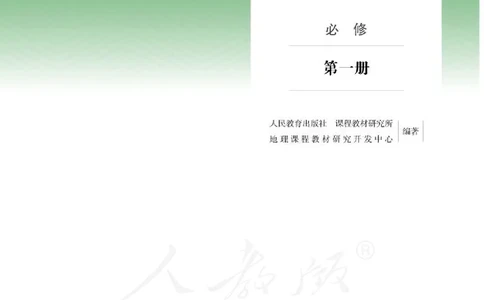 人教版地理必修1_电子课本_最新版高中全科高清电子课本_9高中地理课本_2019新人教版