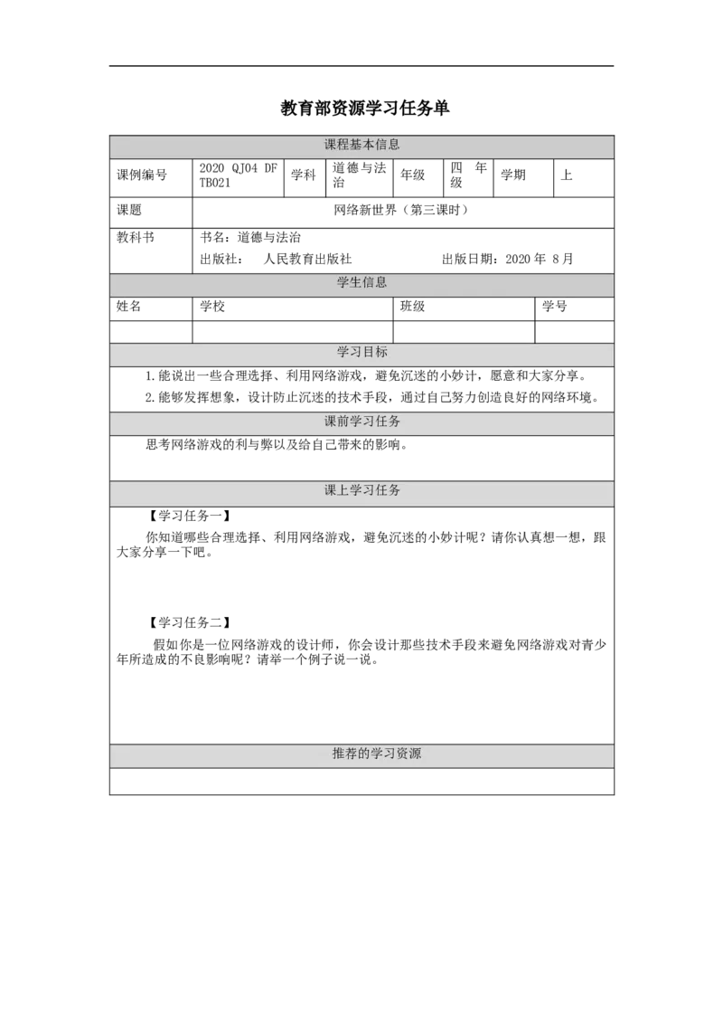 1119四年级道德与法治(统编版)网络新世界（第三课时）-3学习任务单_A493小学道法_人教版小学道德与法治教学资源包_小学道法（智慧教育课件与教案）_4年级上册学习任务单