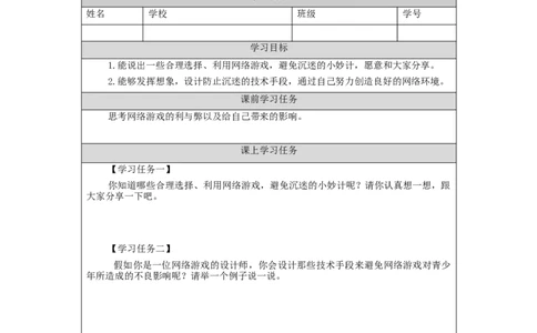 1119四年级道德与法治(统编版)网络新世界（第三课时）-3学习任务单_A493小学道法_人教版小学道德与法治教学资源包_小学道法（智慧教育课件与教案）_4年级上册学习任务单