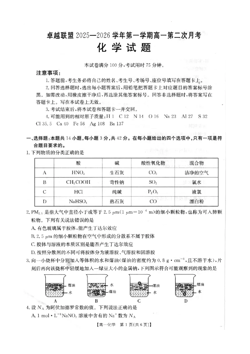河北省邢台市卓越联盟2025-2026学年高一上学期12月期中化学试题_2025年12月高一试卷_251209河北省邢台市卓越联盟2025-2026学年高一上学期12月期中（全）