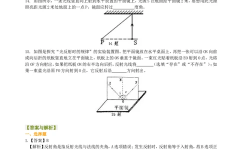 光的反射（基础）巩固练习_初物_1初中物理_北京四中内部教案初二物理_光的反射(基础)