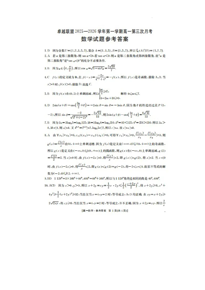 河北省邢台市卓越联盟2025-2026学年高一上学期第三次月考数学答案_2026年01月高一试卷_260113河北省邢台市卓越联盟2025-2026学年高一上学期1月月考（全）