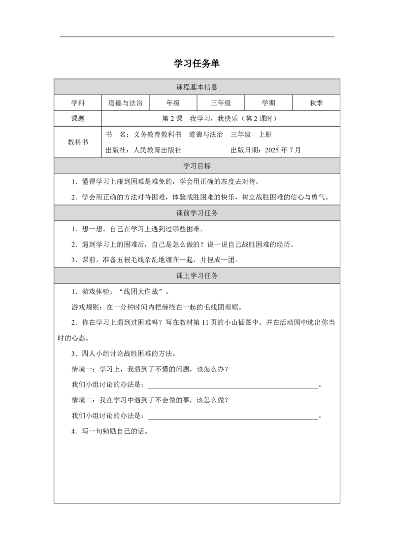 2第2课我学习，我快乐_人民教育出版社_钟梅_第2课我学习，我快乐（第2课时）_学习任务单2_A493小学道法_人教版小学道德与法治教学资源包_小学道法（智慧教育课件与教案）