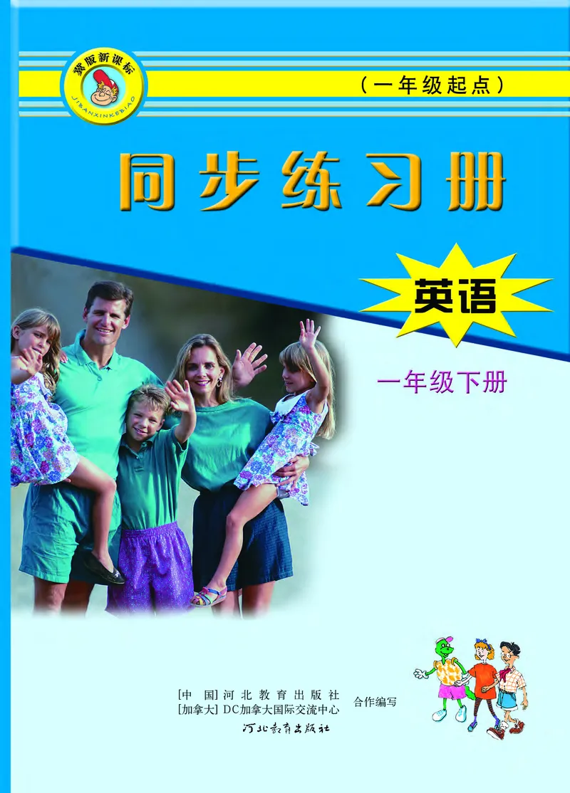 冀教版英语同步练习册（一年级起点）一年级下册Unit1-2_电子课本_小学电子课本_03英语_新建文件夹_05冀教版_冀教版英语1-6年级下册课本及同步练习册