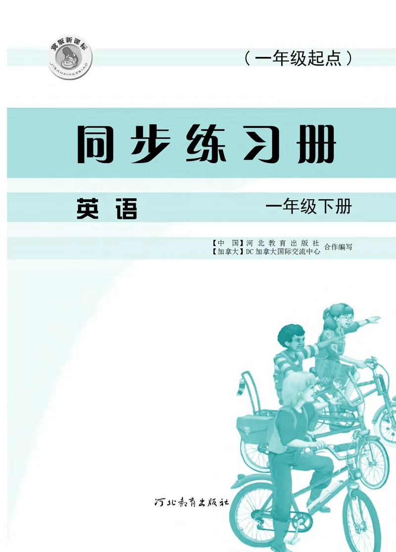 冀教版英语同步练习册（一年级起点）一年级下册Unit1-2_电子课本_小学电子课本_03英语_新建文件夹_05冀教版_冀教版英语1-6年级下册课本及同步练习册