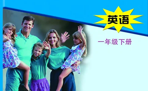 冀教版英语同步练习册（一年级起点）一年级下册Unit1-2_电子课本_小学电子课本_03英语_新建文件夹_05冀教版_冀教版英语1-6年级下册课本及同步练习册