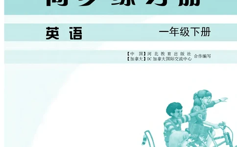 冀教版英语同步练习册（一年级起点）一年级下册Unit1-2_电子课本_小学电子课本_03英语_新建文件夹_05冀教版_冀教版英语1-6年级下册课本及同步练习册