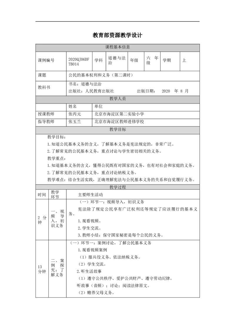 1026六年级道德与法治(统编版)公民的基本权利和义务(第二课时)-1教学设计_A493小学道法_人教版小学道德与法治教学资源包_小学道法单独教案方便下载（1-6上下册）（2024秋旧版）