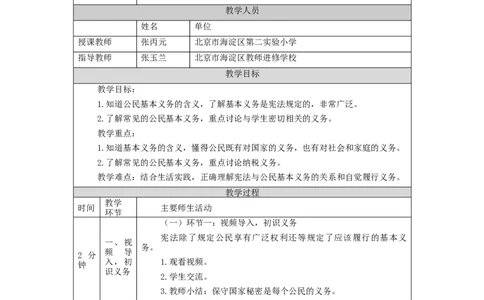 1026六年级道德与法治(统编版)公民的基本权利和义务(第二课时)-1教学设计_A493小学道法_人教版小学道德与法治教学资源包_小学道法单独教案方便下载（1-6上下册）（2024秋旧版）