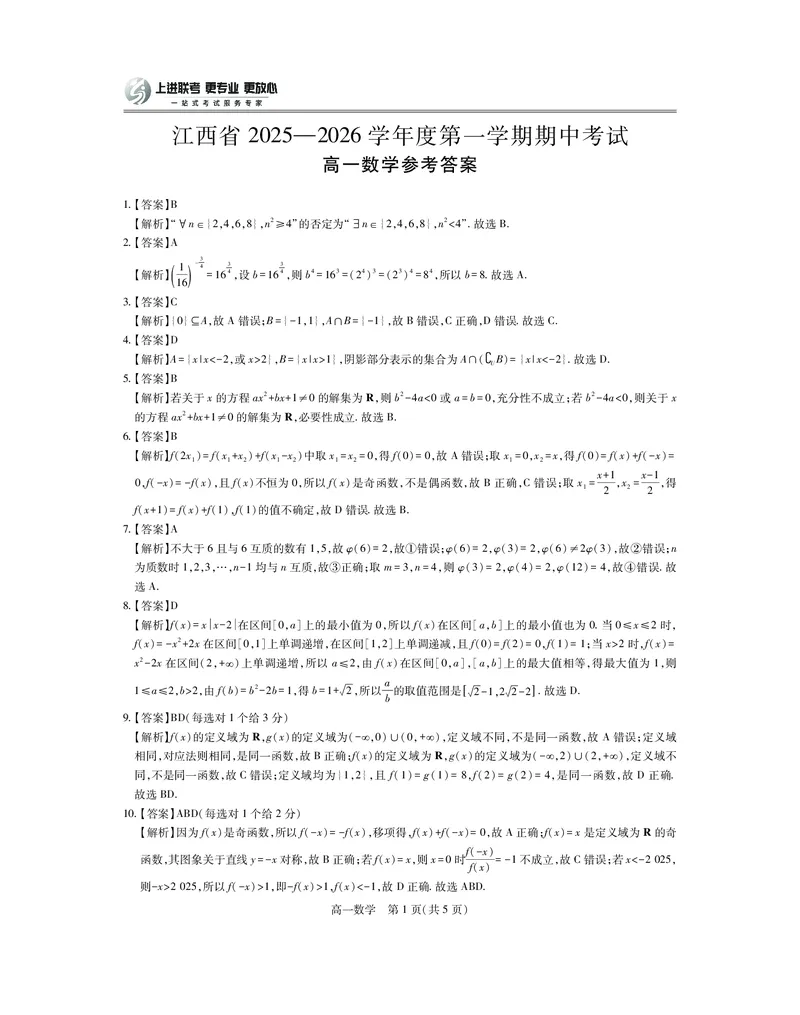 江西省上进联考2025-2026学年高一上学期11月期中考试&middot;数学答案_2025年11月高一试卷_251114江西省上进联考2025-2026学年高一上学期11月期中考试（全）