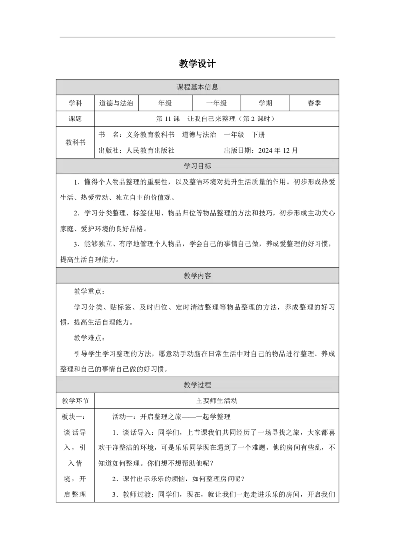 11第11课让我自己来整理_第11课让我自己来整理（第2课时）_教学设计2_A493小学道法_人教版小学道德与法治教学资源包_小学道法（智慧教育课件与教案）_小学道法1年级下册_2025春