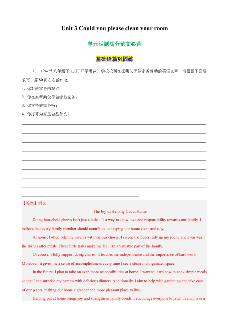 Unit3Couldyoupleasecleanyourroom单元话题满分范文必背（教师版）_最新人教版英语八年级下册_旧版（有参考价值）_版本二_八年级英语下册（人教版）_单元重难点易错题精练-U216