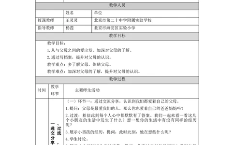 1207三年级道德与法治(统编版)《爸爸妈妈在我心中》第一课时-1教学设计_A493小学道法_人教版小学道德与法治教学资源包_小学道法单独教案方便下载（1-6上下册）（2024秋旧版）