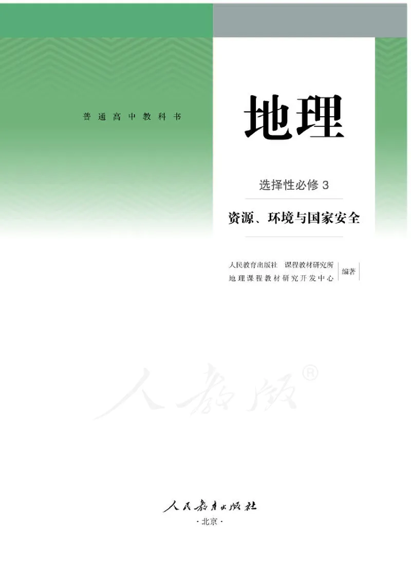 人教版地理选修3_电子课本_最新版高中全科高清电子课本_9高中地理课本_2019新人教版